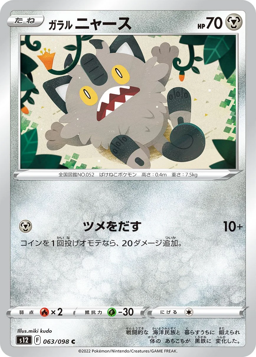 Galarian Meowth 「S12 063/098」「JP」