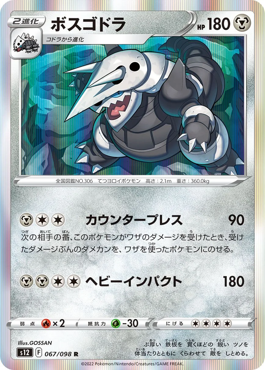 Aggron 「S12 067/098」「JP」