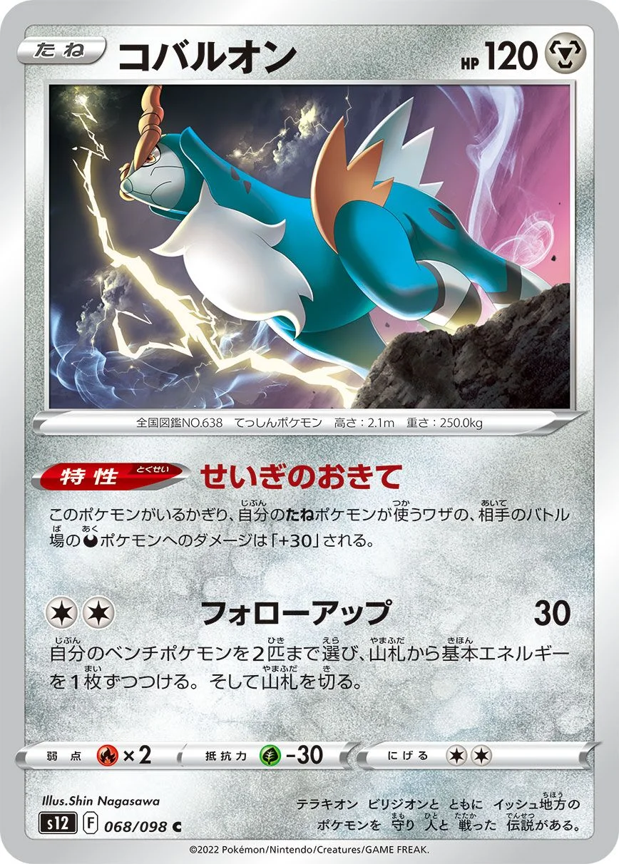 Cobalion 「S12 068/098」「JP」