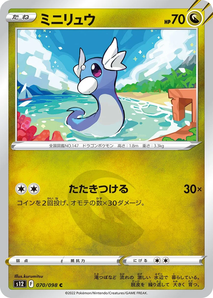 Dratini 「S12 070/098」「JP」