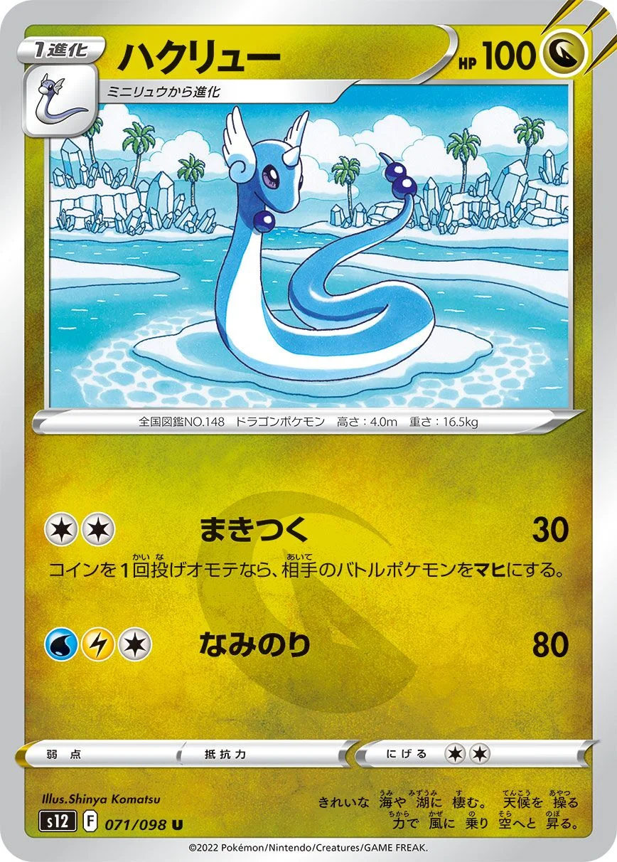 Dragonair 「S12 071/098」「JP」