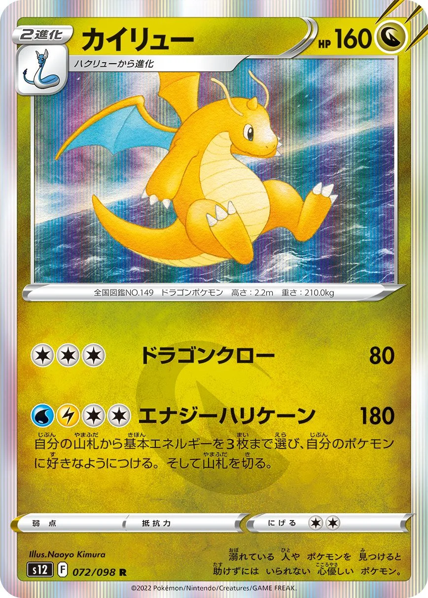 Dragonite 「S12 072/098」「JP」
