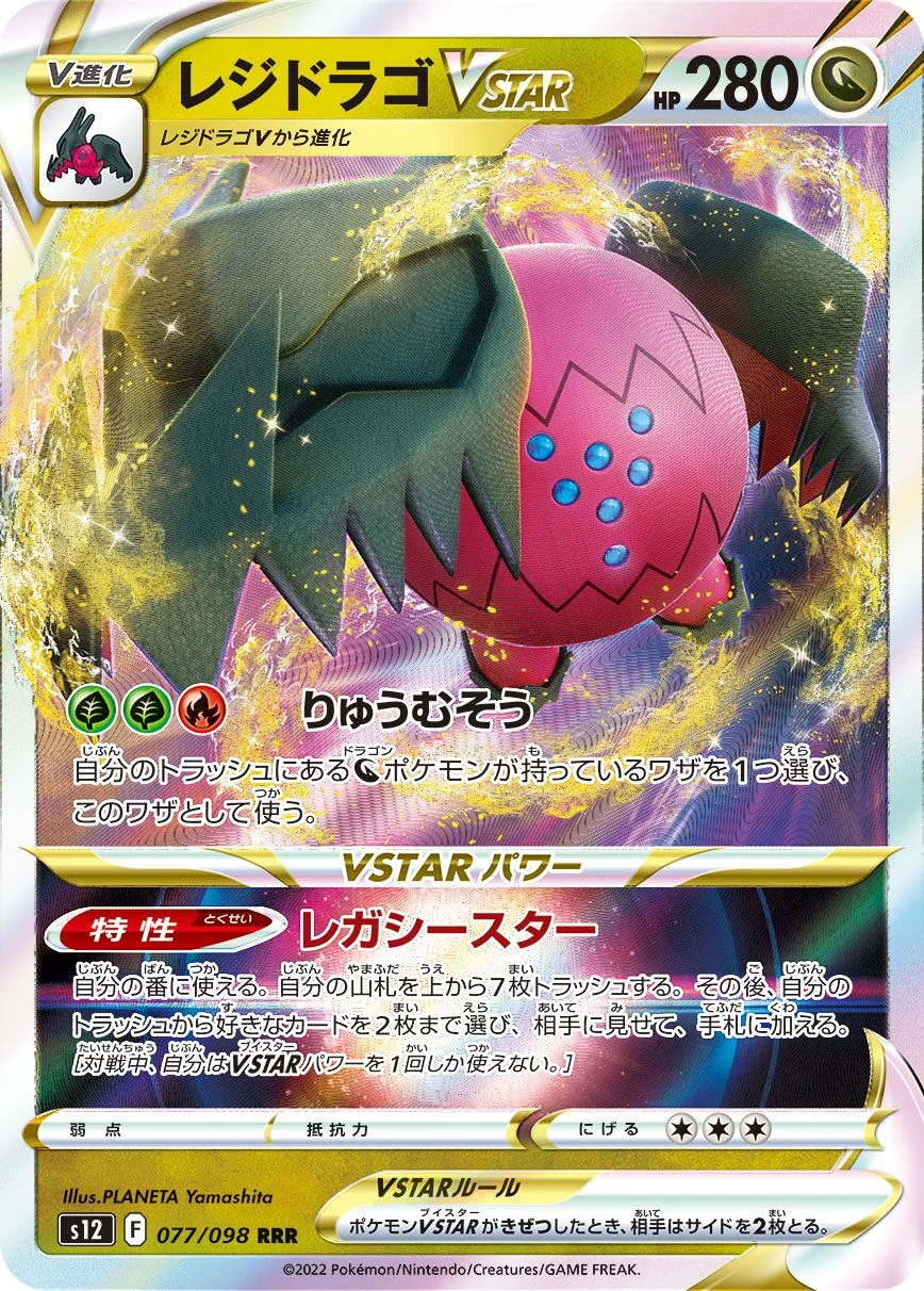 Regidrago VSTAR 「S12 077/098」「JP」
