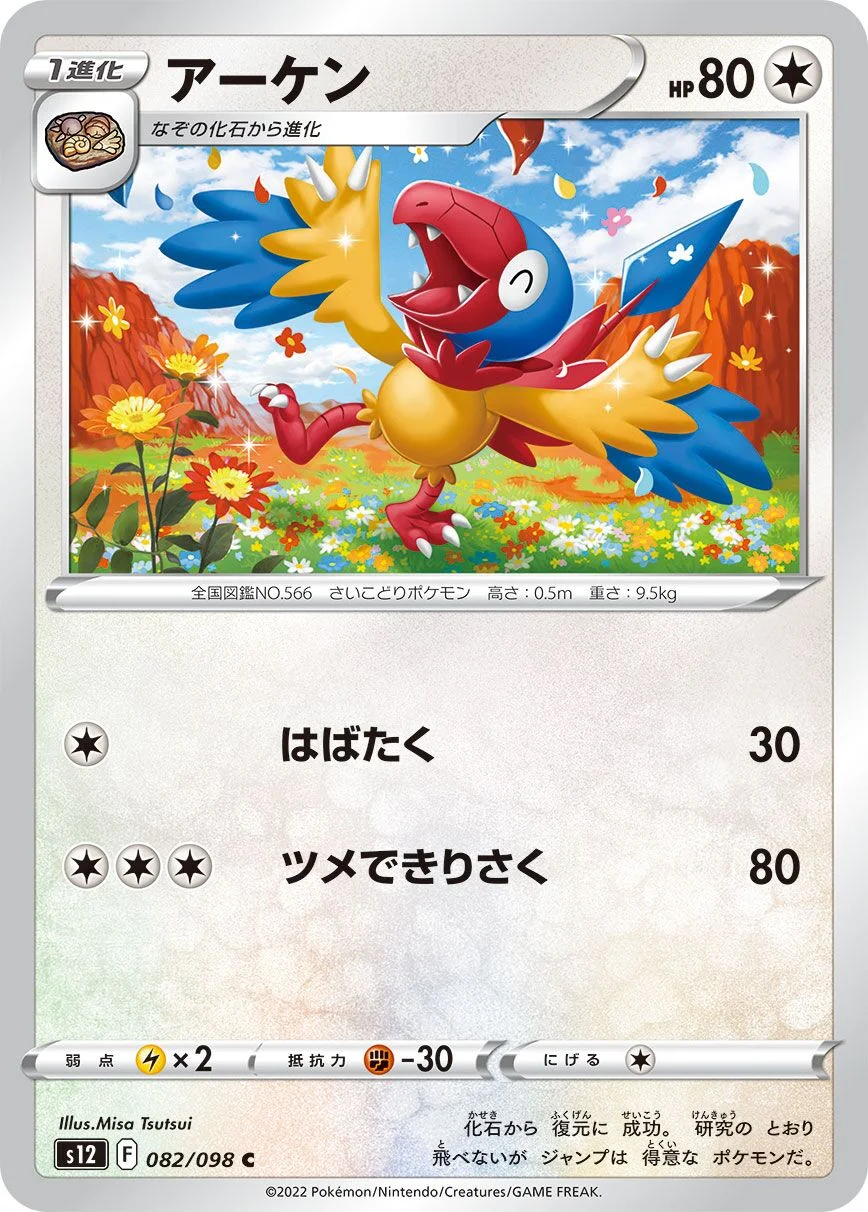 Archen 「S12 082/098」「JP」