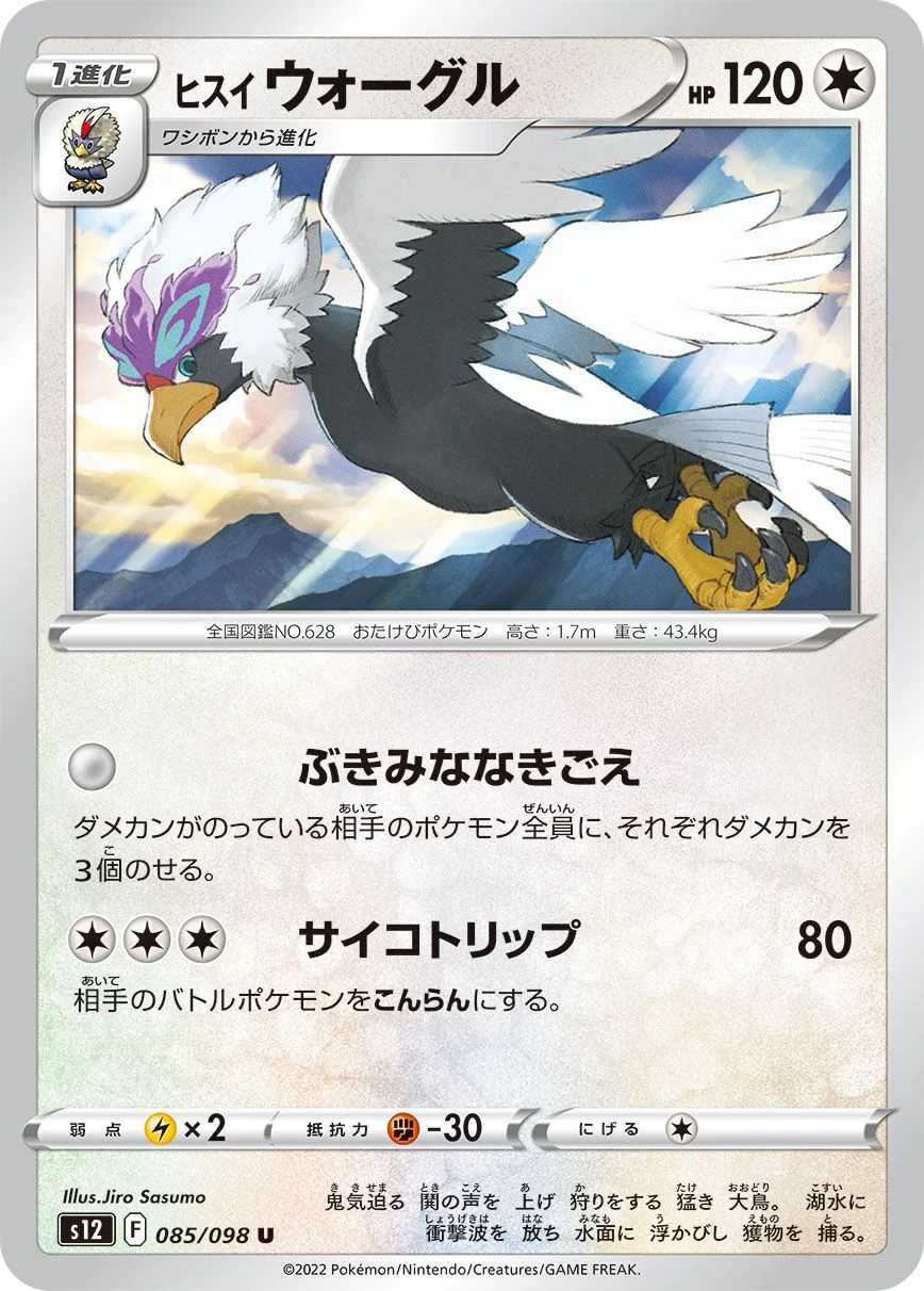 Hisuian Braviary 「S12 085/098」「JP」