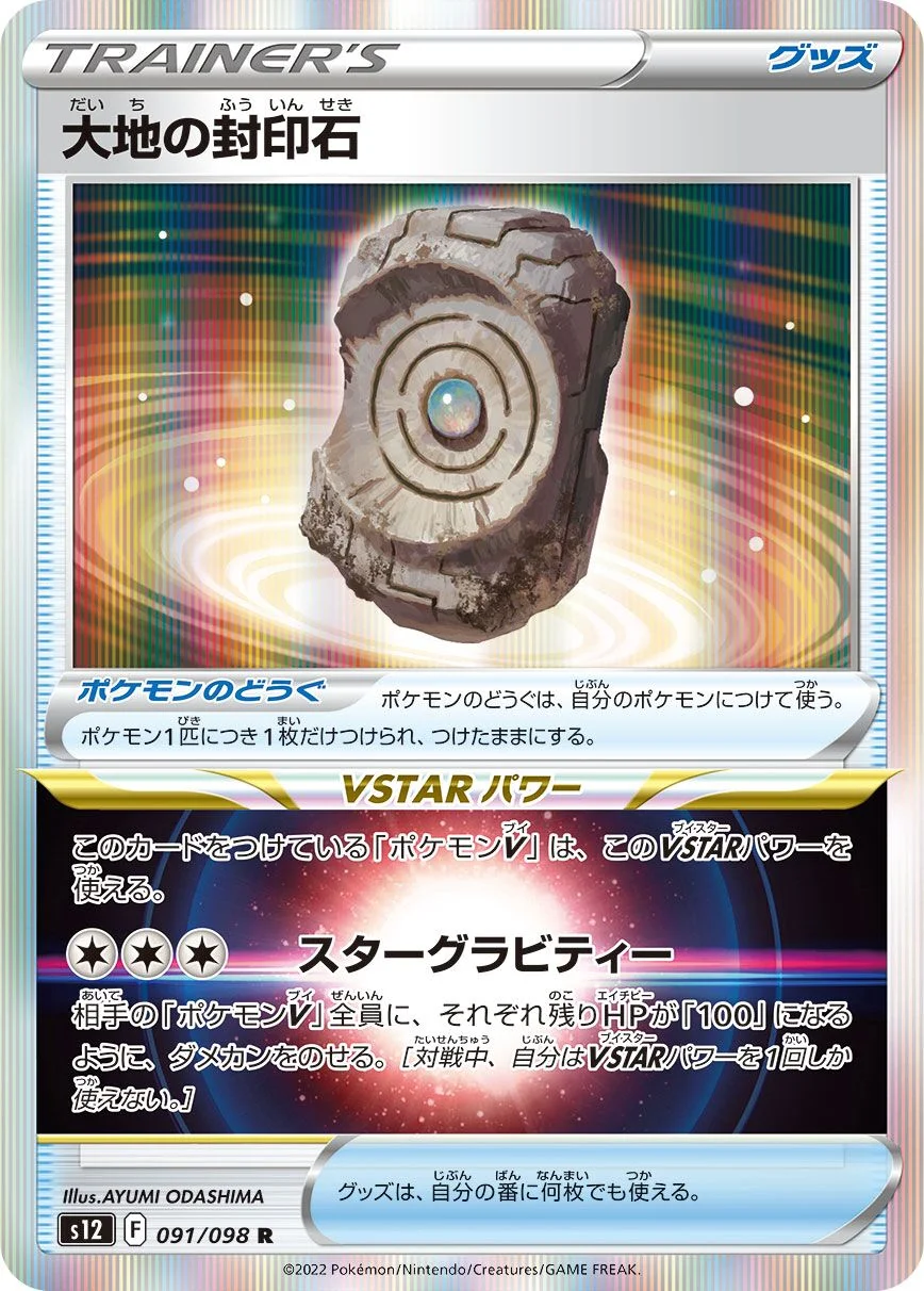 Earthen Seal Stone 「S12 091/098」「JP」