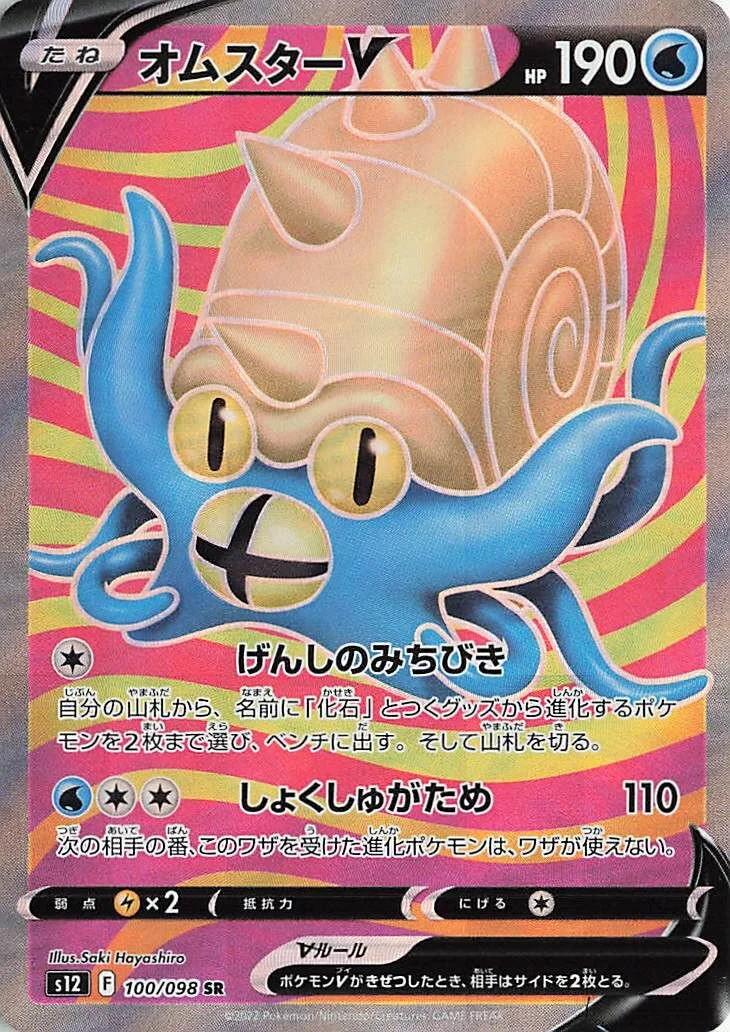 Omastar V 「S12 100/098」「JP」