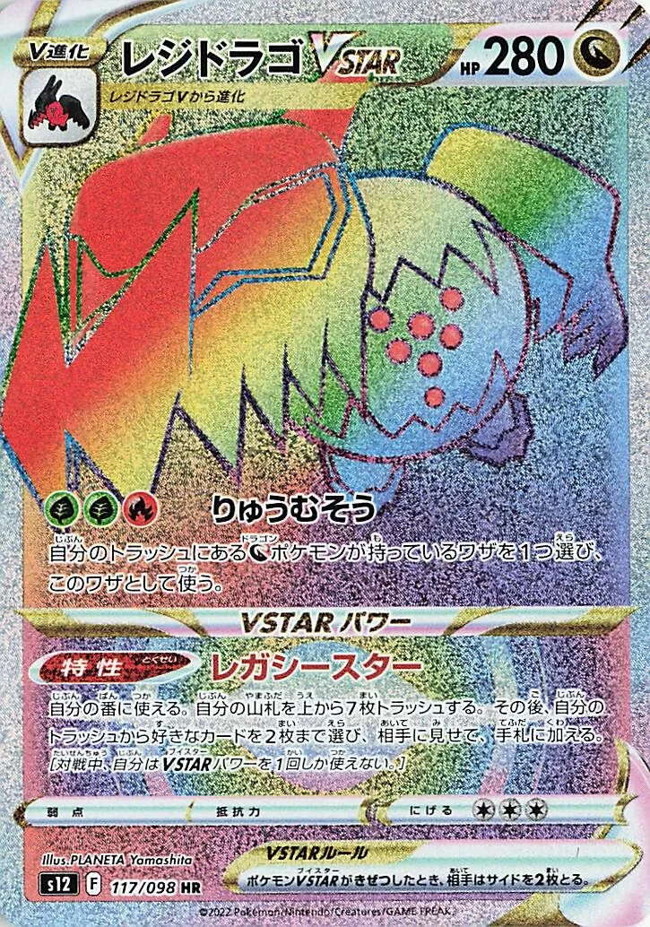 Regidrago VSTAR 「S12 117/098」「JP」