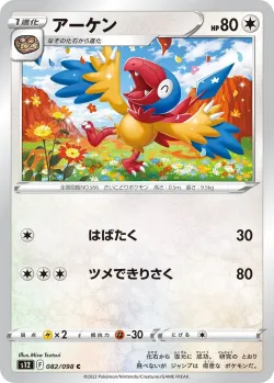Archen 「S12 082/098」「JP」