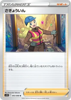 Worker 「S12 093/098」「JP」