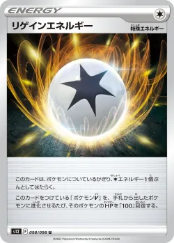Regenerative Energy 「S12 098/098」「JP」