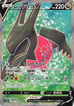 Regidrago V 「S12 107/098」「JP」