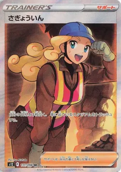 Worker 「S12 111/098」「JP」