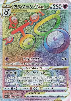 Unown VSTAR 「S12 116/098」「JP」