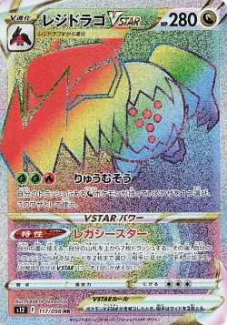 Regidrago VSTAR 「S12 117/098」「JP」