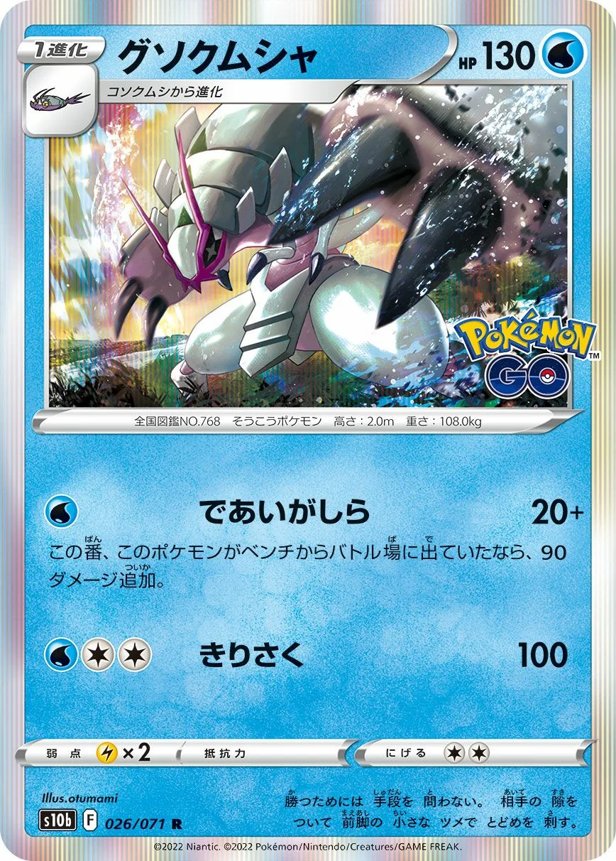 Golisopod 「S10B 026/071」「JP」