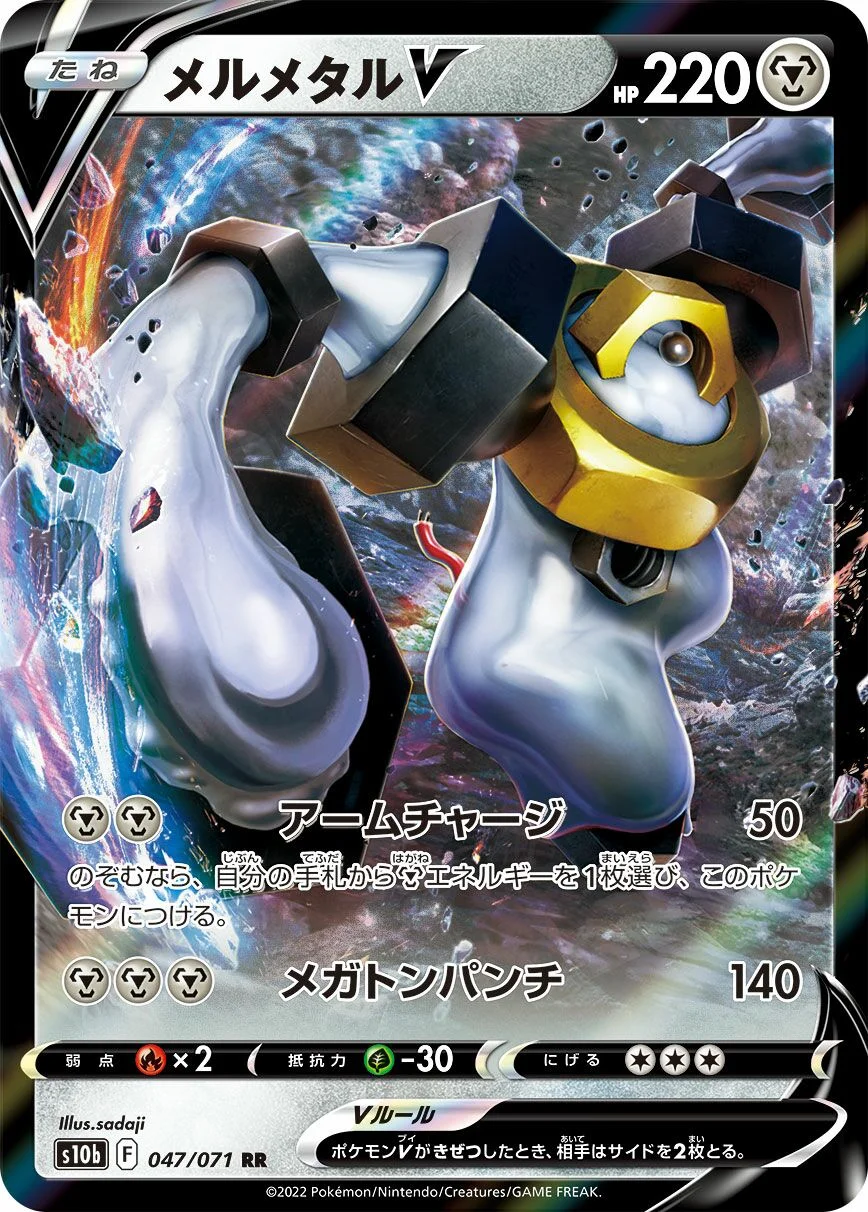 Melmetal V 「S10B 047/071」「JP」