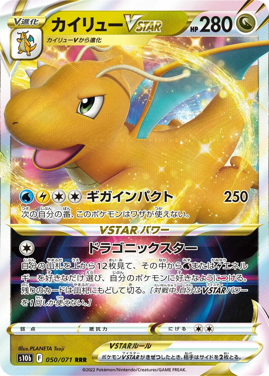 Dragonite VSTAR 「S10B 050/071」「JP」