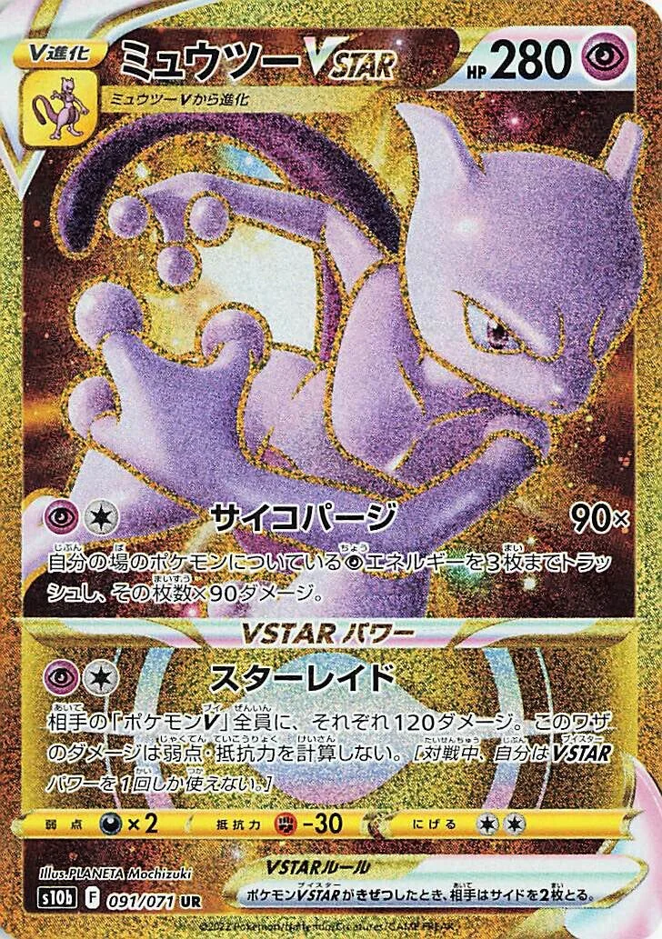 Mewtwo VSTAR 「S10B 091/071」「JP」