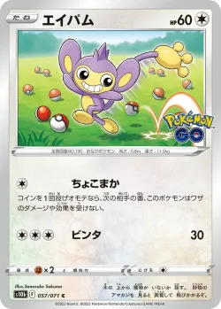 Aipom 「S10B 057/071」「JP」