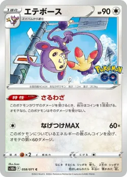 Ambipom 「S10B 058/071」「JP」