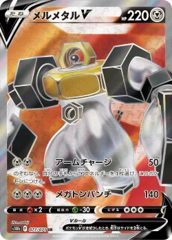 Melmetal V 「S10B 077/071」「JP」