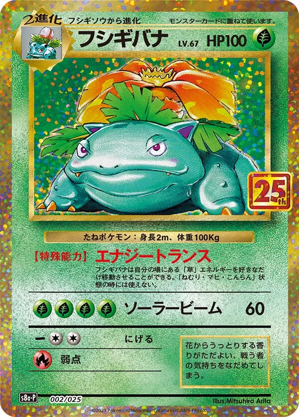 Venusaur 「S8A-P 002/025」「JP」