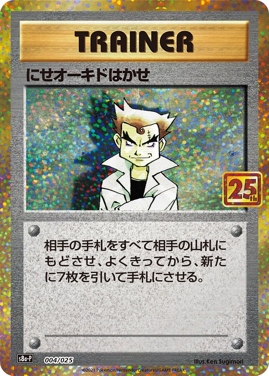 Imposter Professor Oak 「S8A-P 004/025」「JP」