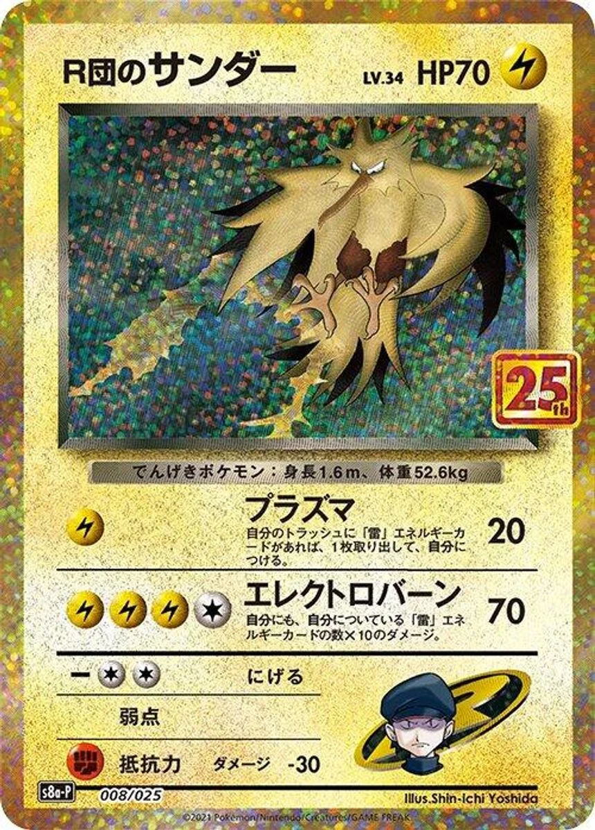 Rocket's Zapdos 「S8A-P 008/025」「JP」