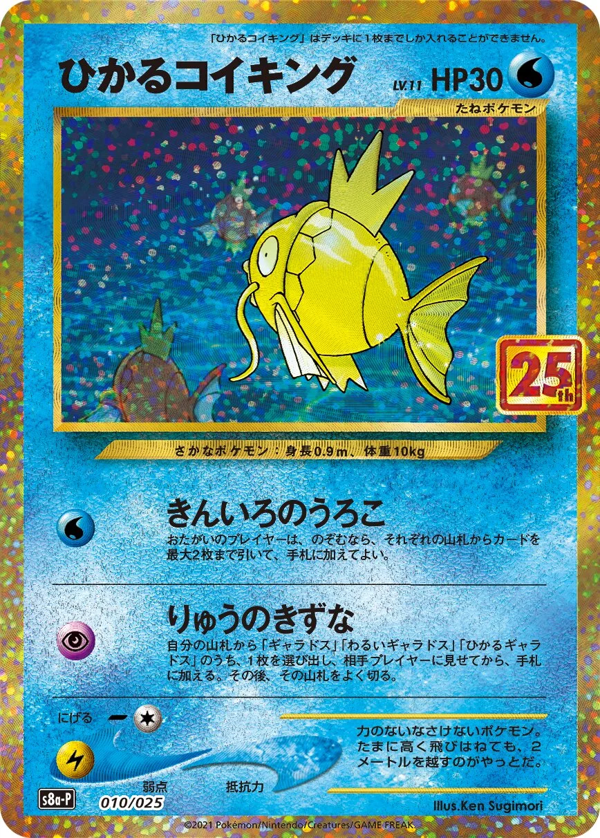 Shining Magikarp 「S8A-P 010/025」「JP」