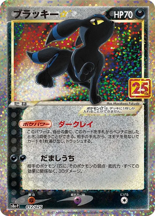 Umbreon ☆ 「S8A-P 012/025」「JP」