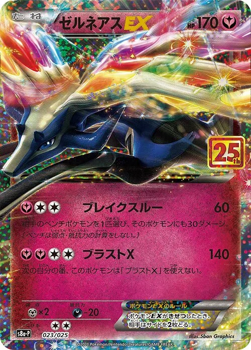Xerneas-EX 「S8A-P 023/025」「JP」