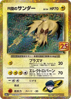 Rocket's Zapdos 「S8A-P 008/025」「JP」
