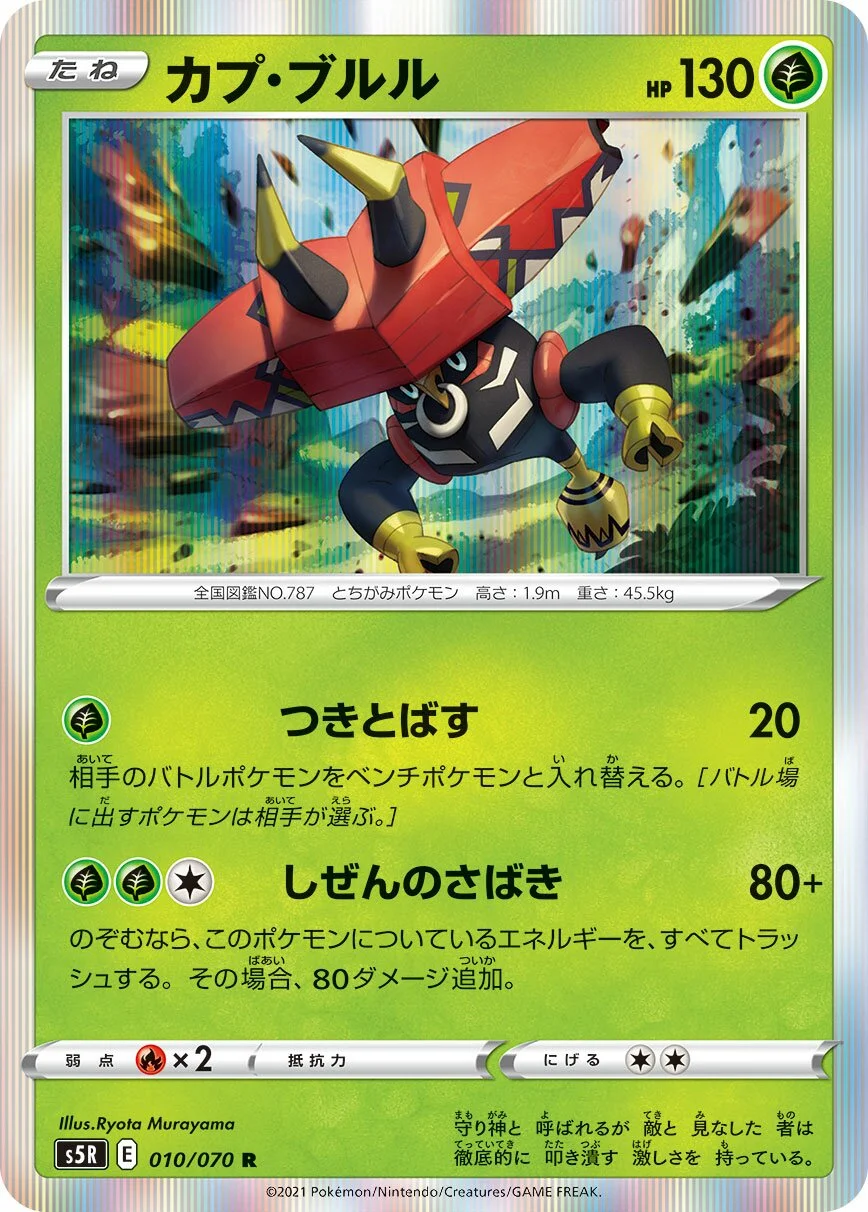 Tapu Bulu 「S5R 010/070」「JP」