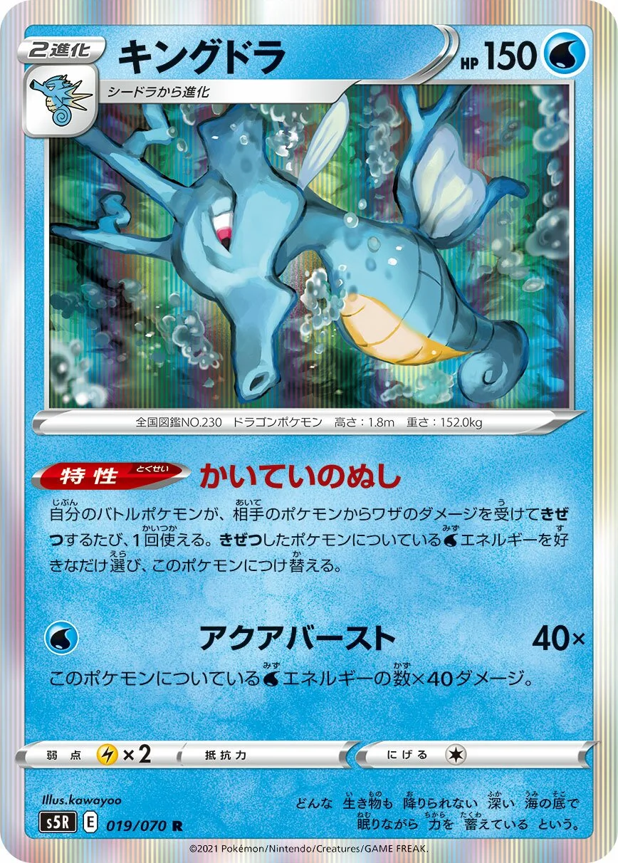 Kingdra 「S5R 019/070」「JP」