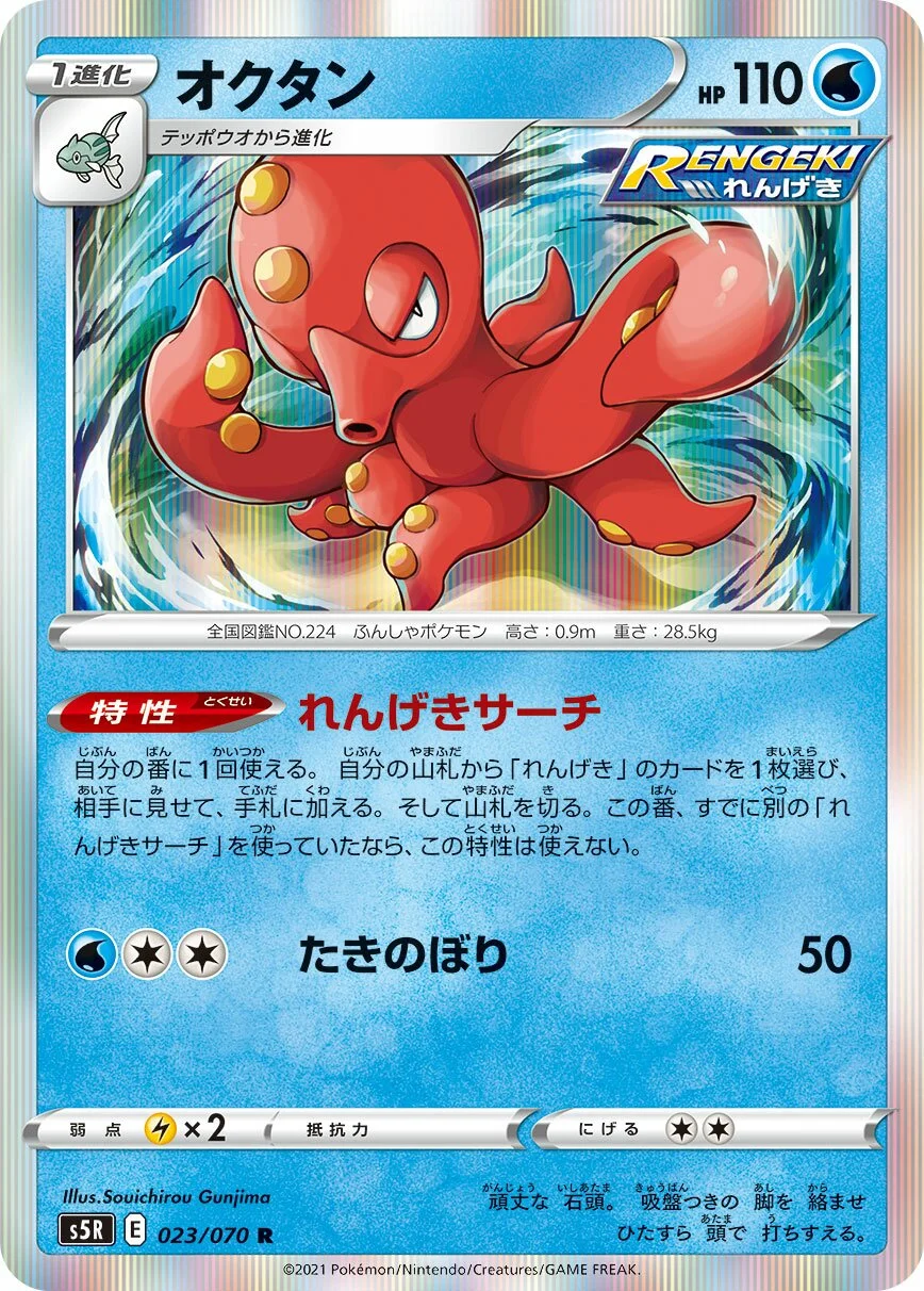 Octillery 「S5R 023/070」「JP」