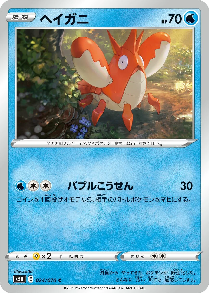 Corphish 「S5R 024/070」「JP」