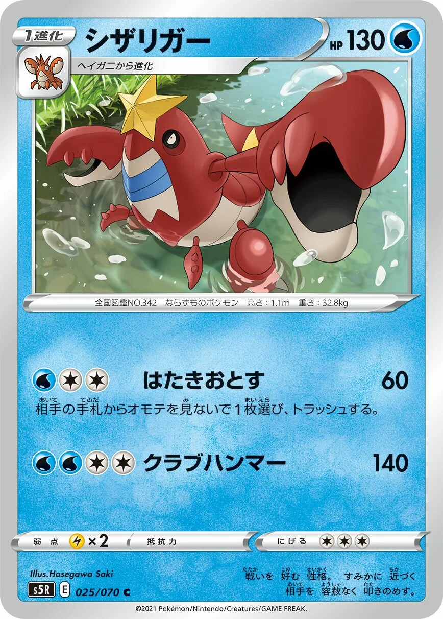 Crawdaunt 「S5R 025/070」「JP」