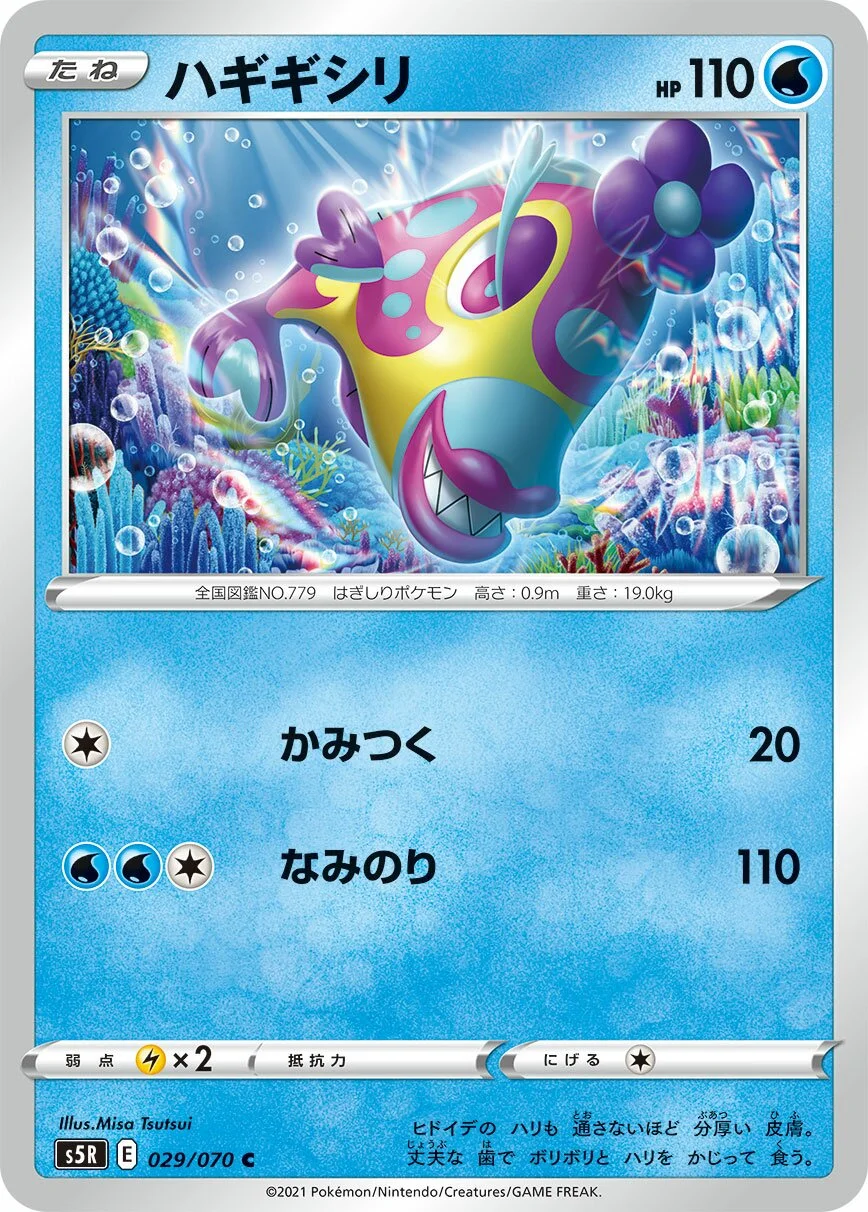Bruxish 「S5R 029/070」「JP」
