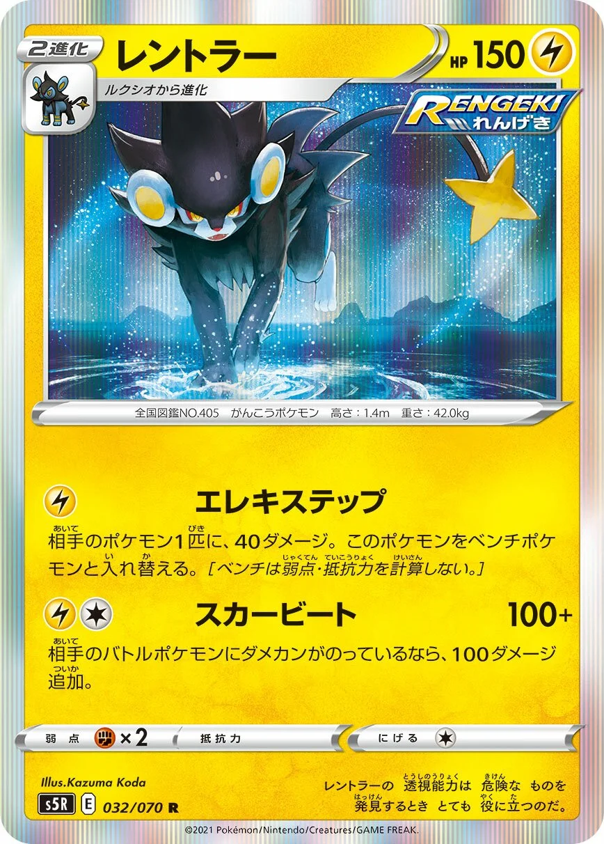 Luxray 「S5R 032/070」「JP」