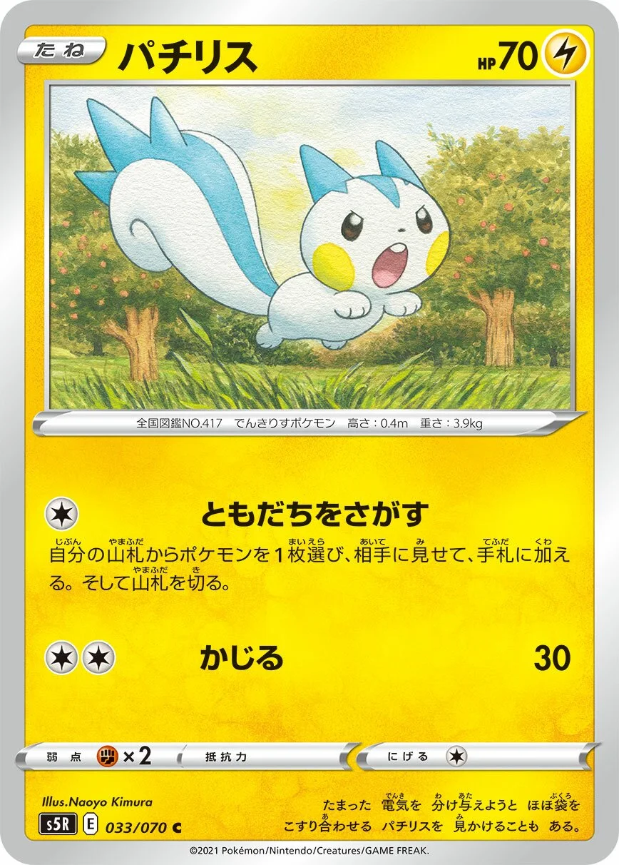 Pachirisu 「S5R 033/070」「JP」