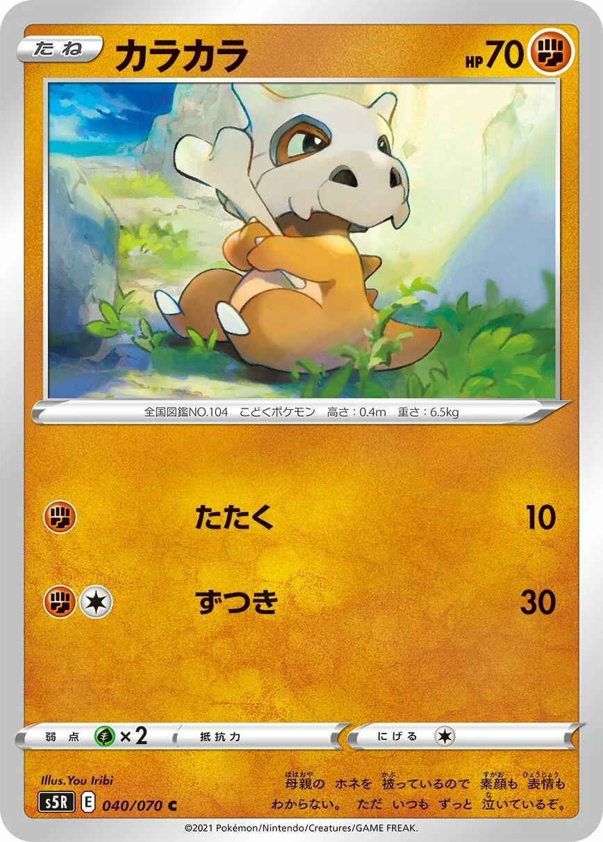 Cubone 「S5R 040/070」「JP」