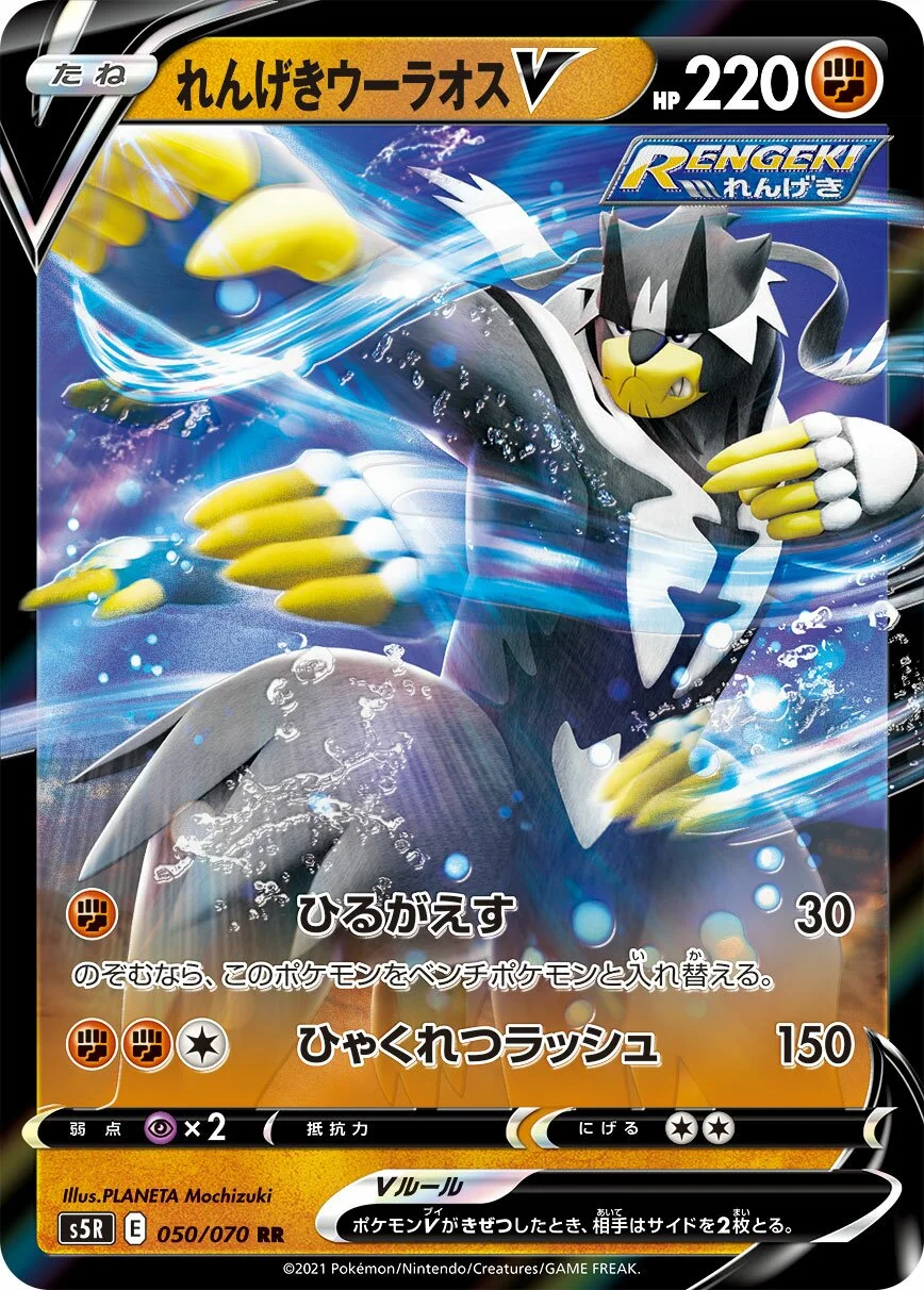 Rapid Strike Urshifu V 「S5R 050/070」「JP」