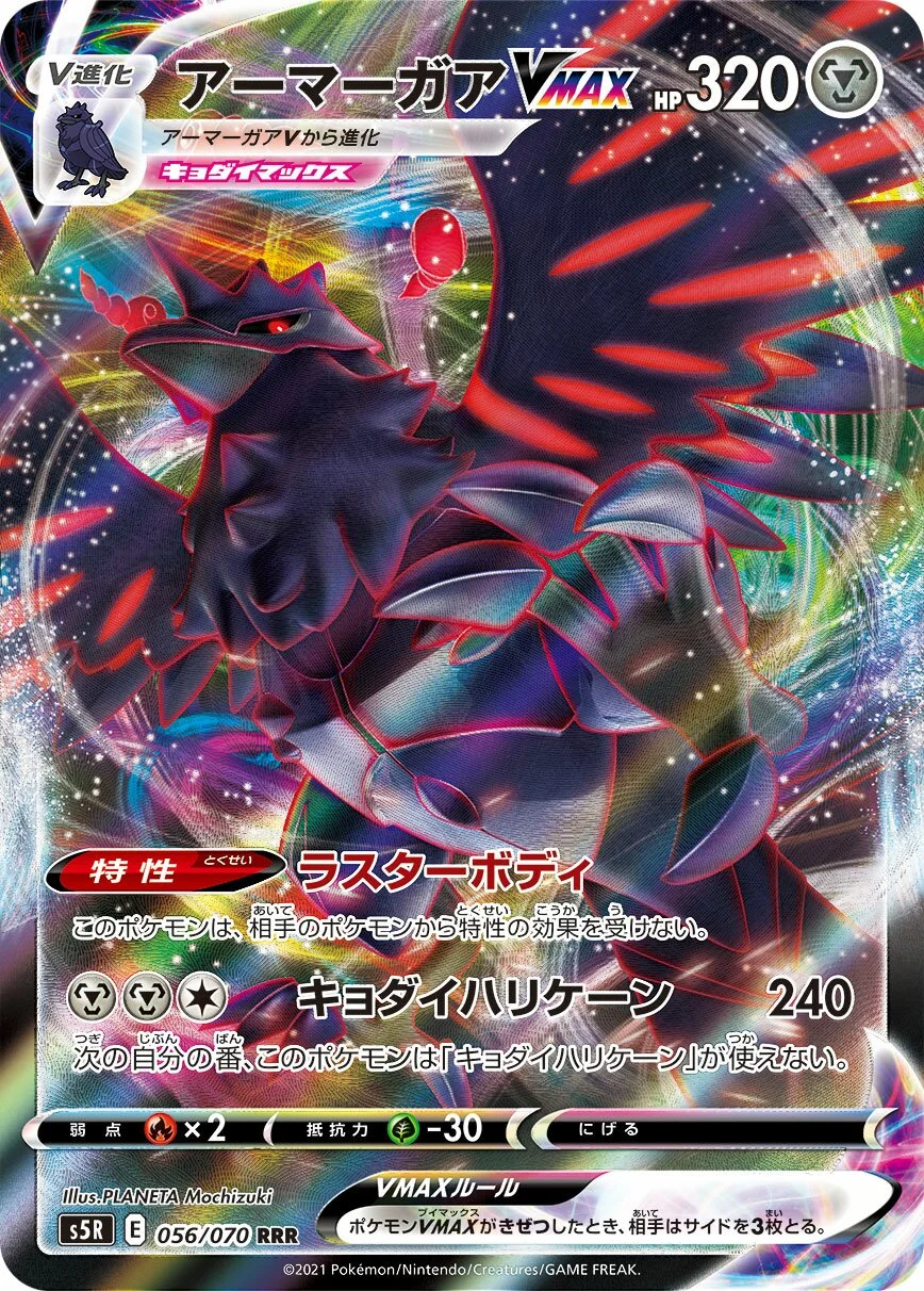 Corviknight VMAX 「S5R 056/070」「JP」