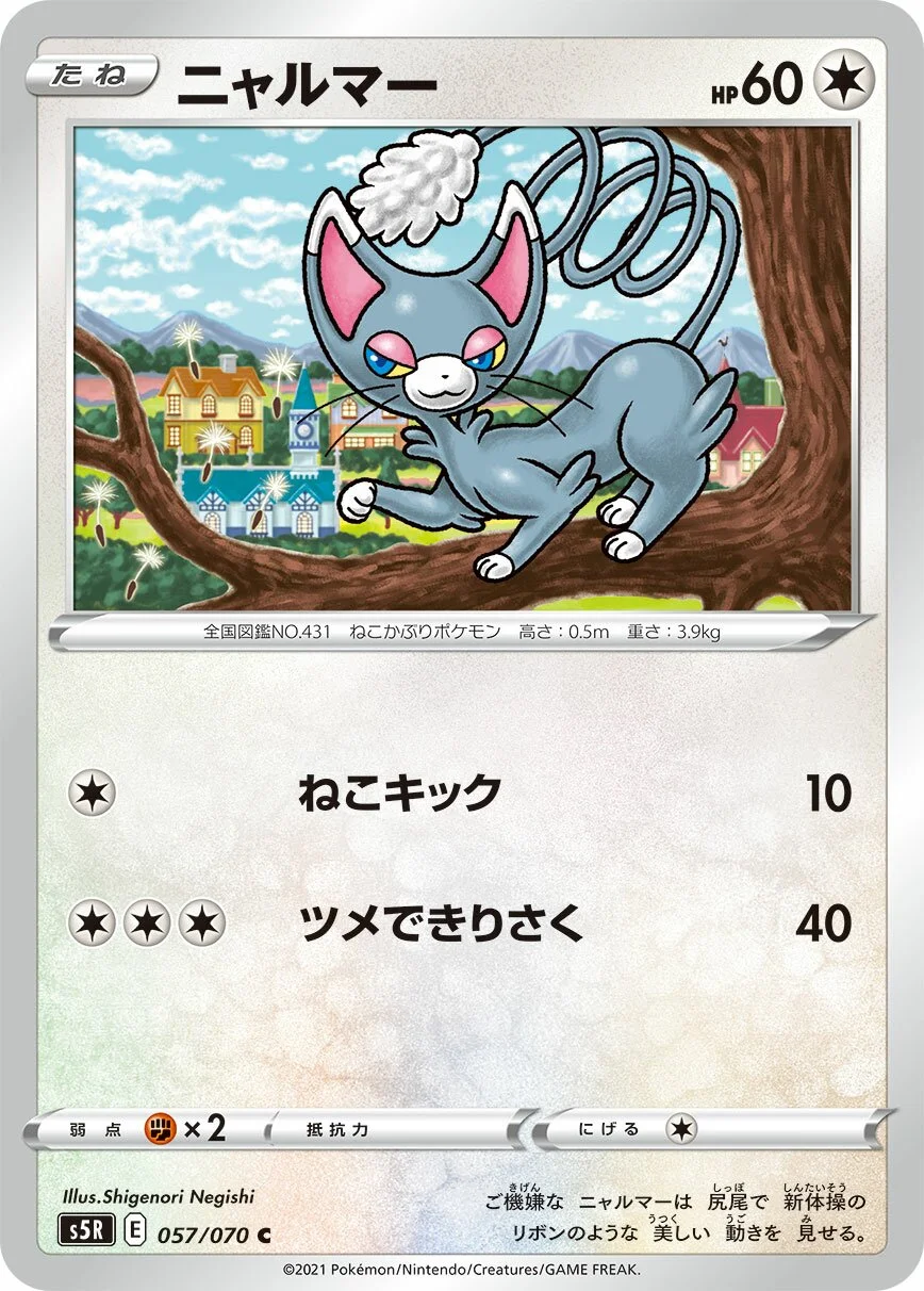 Glameow 「S5R 057/070」「JP」