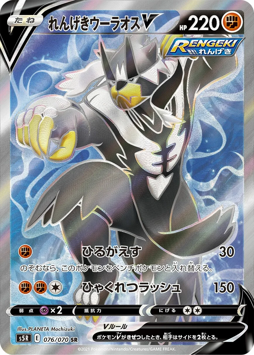 Rapid Strike Urshifu V 「S5R 076/070」「JP」