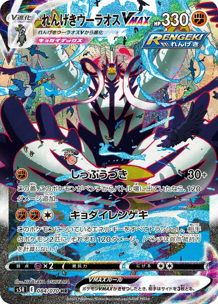 Rapid Strike Urshifu VMAX 「S5R 084/070」「JP」