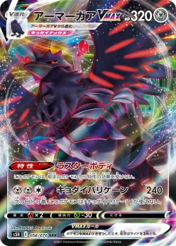 Corviknight VMAX 「S5R 056/070」「JP」
