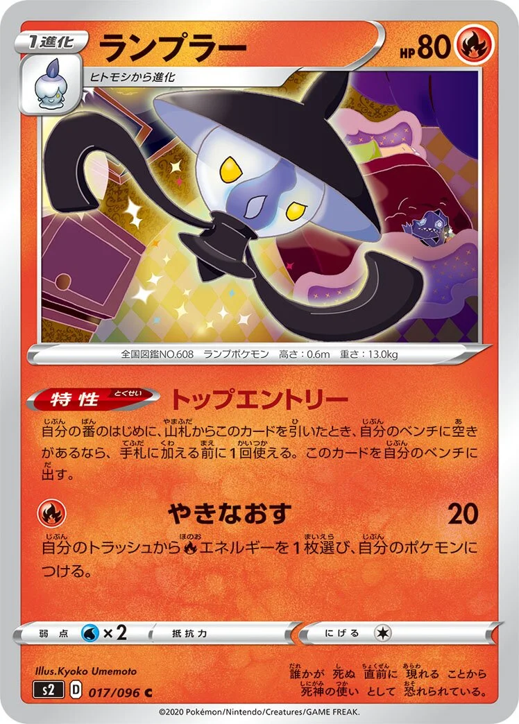 Lampent 「S2 017/096」「JP」