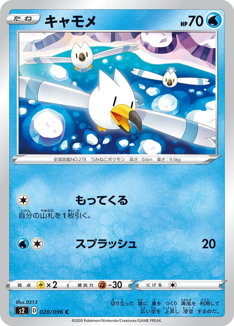 Wingull 「S2 020/096」「JP」